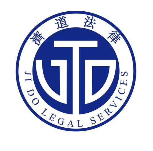 茂名市济道法律咨询服务 专业支持与法律保障