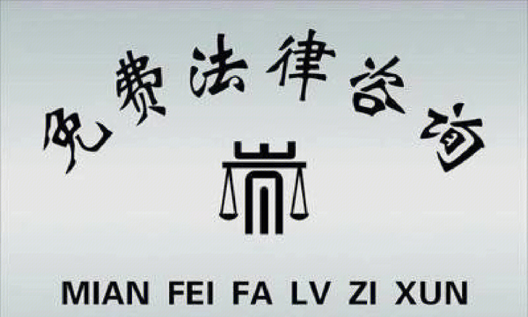 法律咨询全面解答指南 您的权利与义务详解